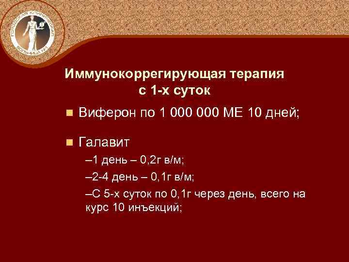 Иммунокоррегирующая терапия с 1 -х суток n Виферон по 1 000 МЕ 10 дней;