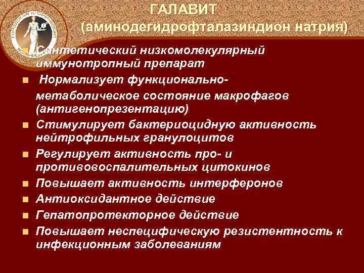 ГАЛАВИТ (аминодегидрофталазиндион натрия) n n n n Синтетический низкомолекулярный иммунотропный препарат Нормализует функциональнометаболическое состояние