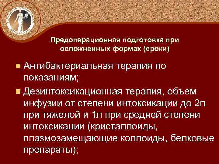 Предоперационная подготовка при осложненных формах (сроки) n Антибактериальная терапия по показаниям; n Дезинтоксикационная терапия,