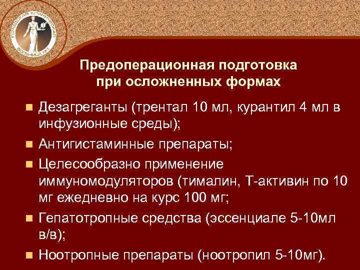 Предоперационная подготовка при осложненных формах n n n Дезагреганты (трентал 10 мл, курантил 4