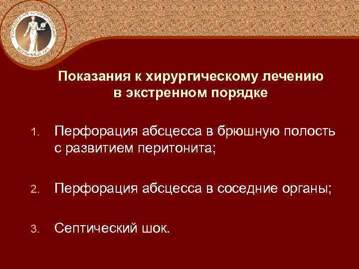 Показания к хирургическому лечению в экстренном порядке 1. Перфорация абсцесса в брюшную полость с