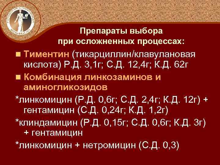 Препараты выбора при осложненных процессах: n Тиментин (тикарциллин/клавулановая кислота) Р. Д. 3, 1 г;