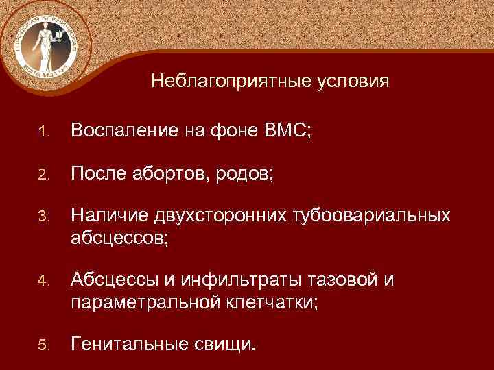Неблагоприятные условия 1. Воспаление на фоне ВМС; 2. После абортов, родов; 3. Наличие двухсторонних