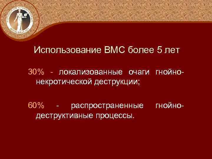 Использование ВМС более 5 лет 30% - локализованные очаги гнойнонекротической деструкции; 60% - распространенные