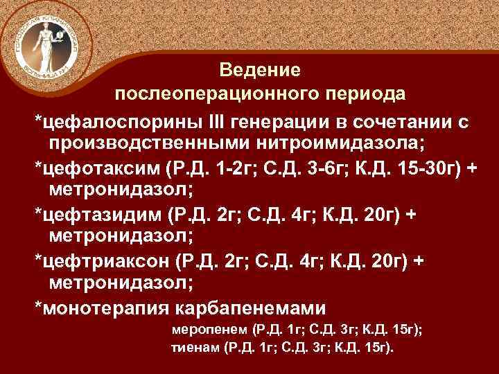 Ведение послеоперационного периода *цефалоспорины III генерации в сочетании с производственными нитроимидазола; *цефотаксим (Р. Д.