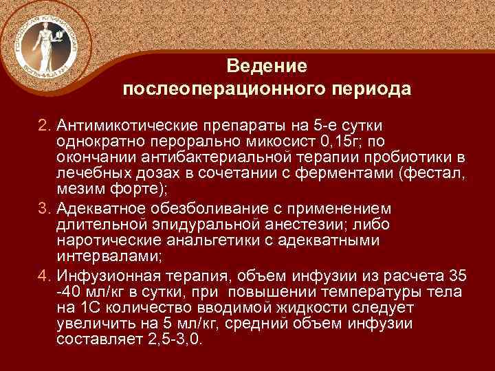 Ведение послеоперационного периода 2. Антимикотические препараты на 5 -е сутки однократно перорально микосист 0,