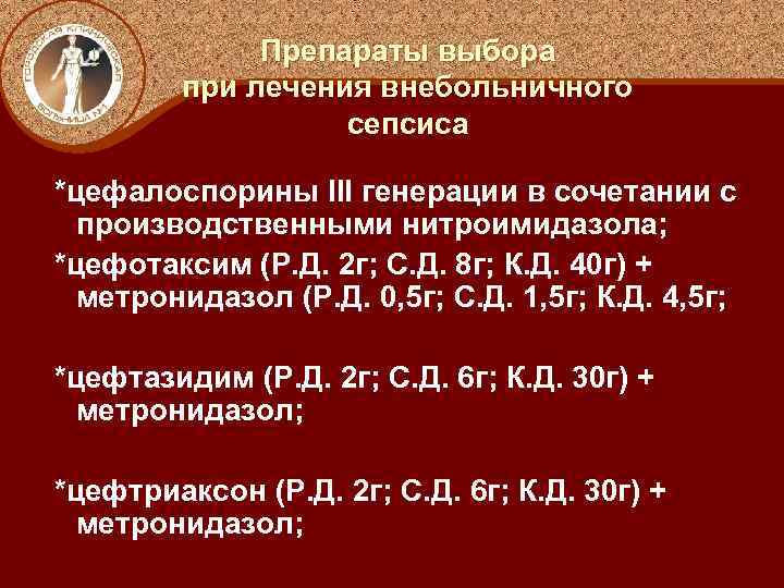 Препараты выбора при лечения внебольничного сепсиса *цефалоспорины III генерации в сочетании с производственными нитроимидазола;