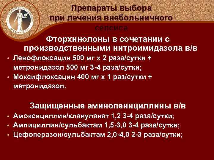 Препараты выбора при лечения внебольничного сепсиса Фторхинолоны в сочетании с производственными нитроимидазола в/в Левофлоксацин