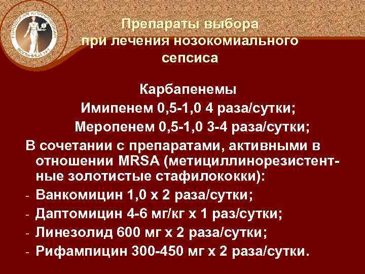 Препараты выбора при лечения нозокомиального сепсиса Карбапенемы Имипенем 0, 5 -1, 0 4 раза/сутки;