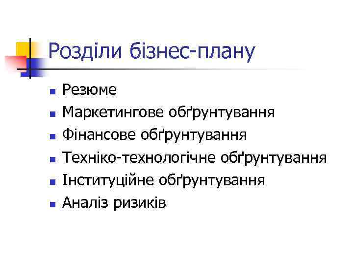 Розділи бізнес-плану n n n Резюме Маркетингове обґрунтування Фінансове обґрунтування Техніко-технологічне обґрунтування Інституційне обґрунтування
