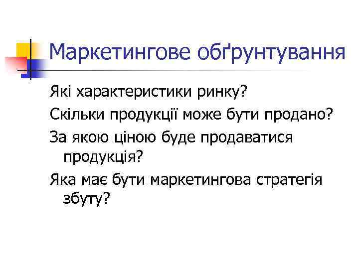 Маркетингове обґрунтування Які характеристики ринку? Скільки продукції може бути продано? За якою ціною буде