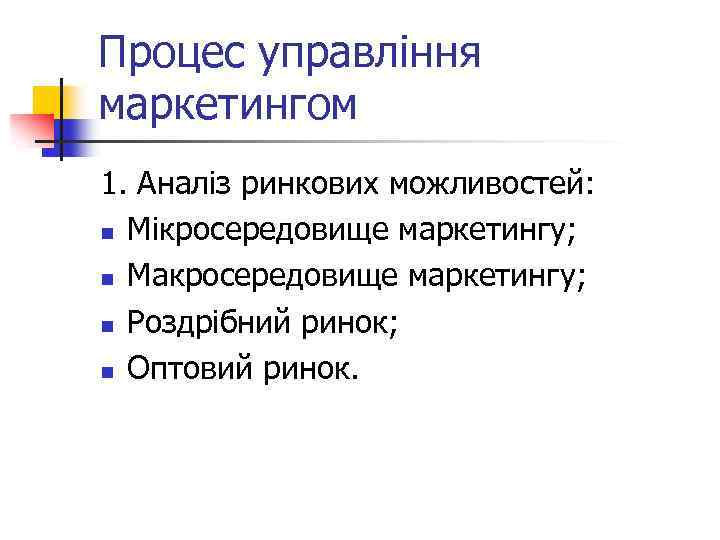 Процес управління маркетингом 1. Аналіз ринкових можливостей: n Мікросередовище маркетингу; n Макросередовище маркетингу; n