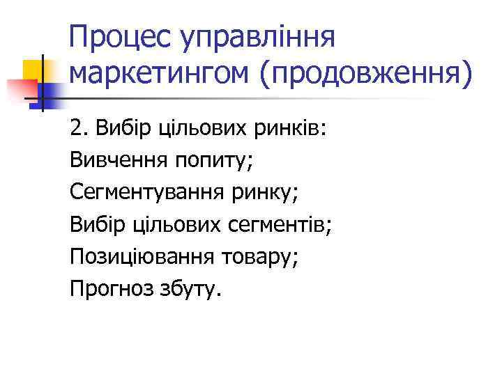 Процес управління маркетингом (продовження) 2. Вибір цільових ринків: Вивчення попиту; Сегментування ринку; Вибір цільових