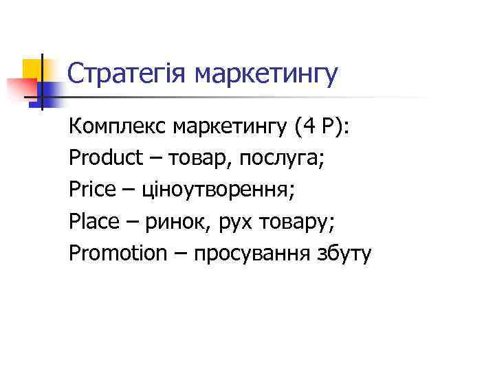Стратегія маркетингу Комплекс маркетингу (4 Р): Product – товар, послуга; Price – ціноутворення; Place