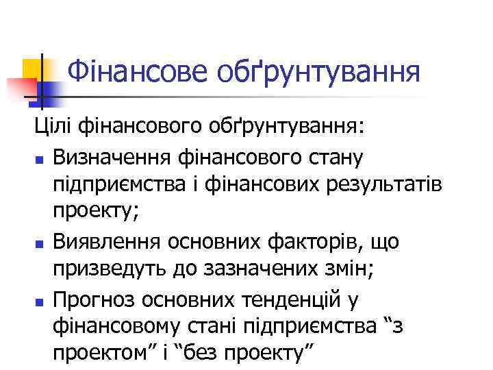 Фінансове обґрунтування Цілі фінансового обґрунтування: n Визначення фінансового стану підприємства і фінансових результатів проекту;