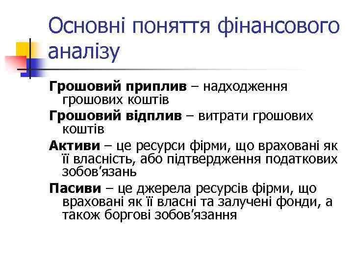 Основні поняття фінансового аналізу Грошовий приплив – надходження грошових коштів Грошовий відплив – витрати