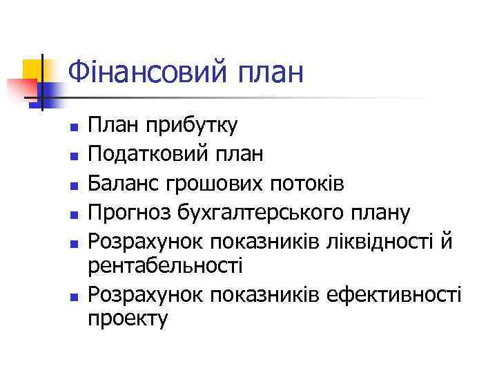 Фінансовий план n n n План прибутку Податковий план Баланс грошових потоків Прогноз бухгалтерського