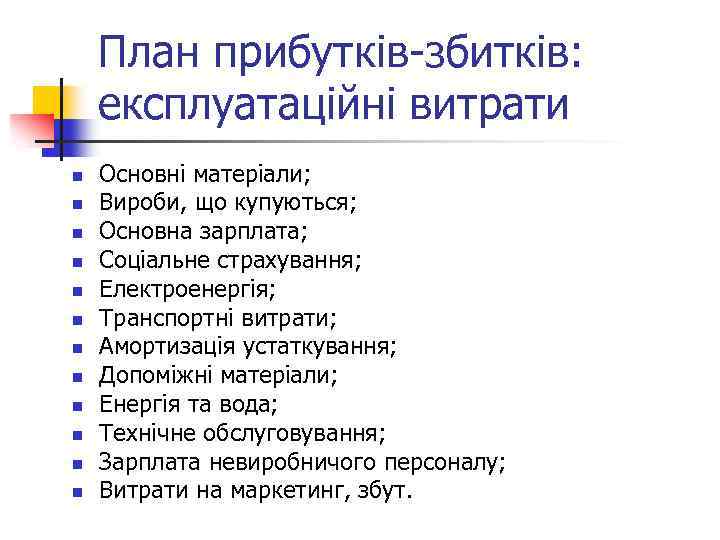 План прибутків-збитків: експлуатаційні витрати n n n Основні матеріали; Вироби, що купуються; Основна зарплата;