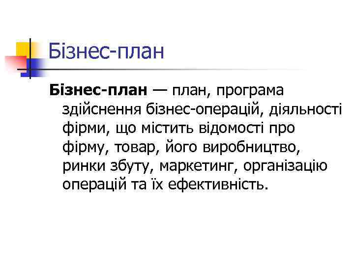 Бізнес-план — план, програма здійснення бізнес-операцій, діяльності фірми, що містить відомості про фірму, товар,