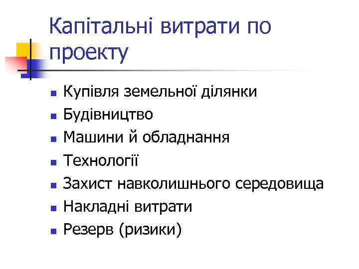 Капітальні витрати по проекту n n n n Купівля земельної ділянки Будівництво Машини й