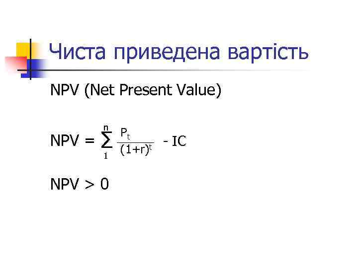 Чиста приведена вартість NPV (Net Present Value) NPV = n ∑ 1 NPV >