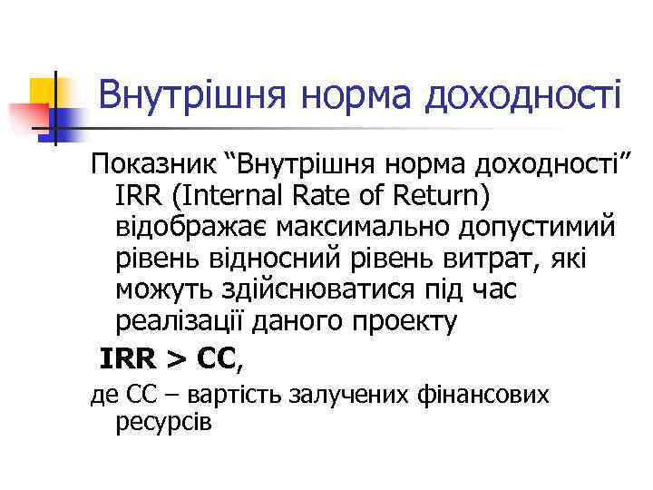 Внутрішня норма доходності Показник “Внутрішня норма доходності” IRR (Internal Rate of Return) відображає максимально