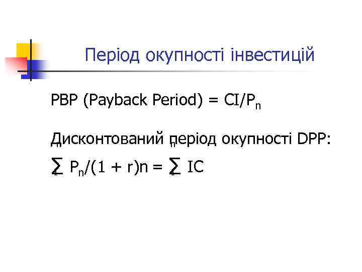 Період окупності інвестицій PВP (Payback Period) = CI/Pn Дисконтований період окупності DPP: n n