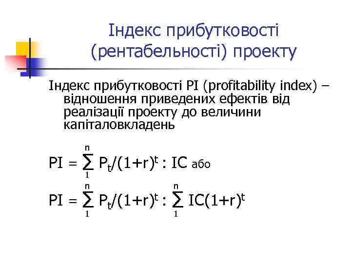 Індекс прибутковості (рентабельності) проекту Індекс прибутковості РІ (profitability index) – відношення приведених ефектів від