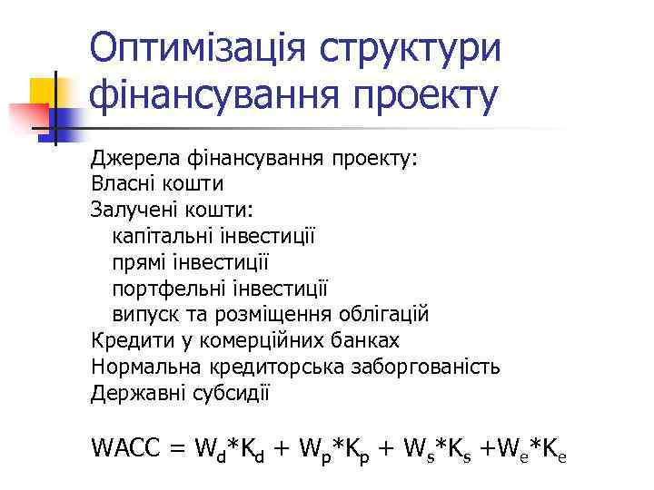Оптимізація структури фінансування проекту Джерела фінансування проекту: Власні кошти Залучені кошти: капітальні інвестиції прямі