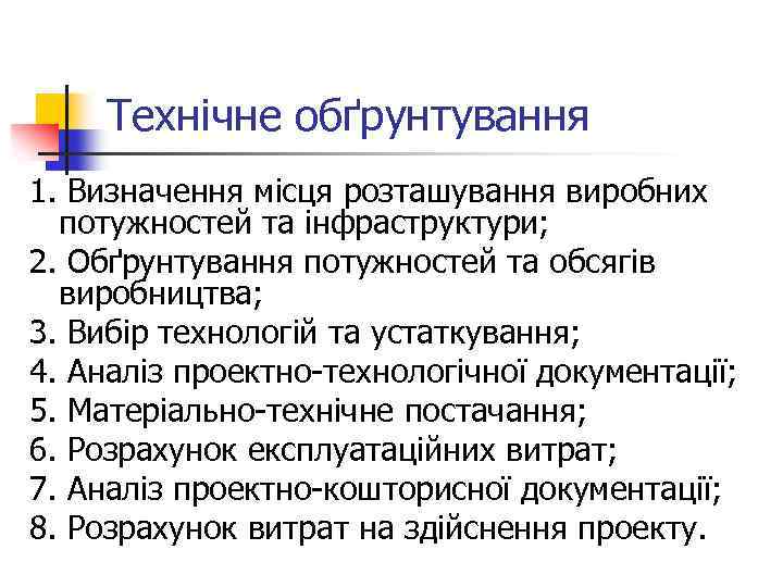 Технічне обґрунтування 1. Визначення місця розташування виробних потужностей та інфраструктури; 2. Обґрунтування потужностей та