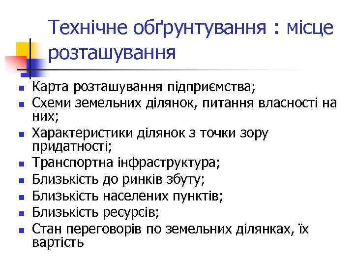 Технічне обґрунтування : місце розташування n n n n Карта розташування підприємства; Схеми земельних