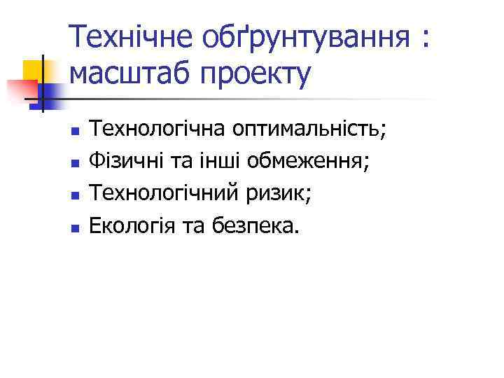 Технічне обґрунтування : масштаб проекту n n Технологічна оптимальність; Фізичні та інші обмеження; Технологічний