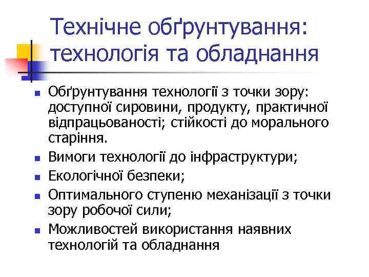 Технічне обґрунтування: технологія та обладнання n n n Обґрунтування технології з точки зору: доступної