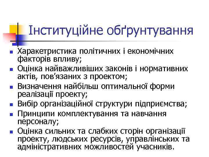 Інституційне обґрунтування n n n Харакетристика політичних і економічних факторів впливу; Оцінка найважливіших законів