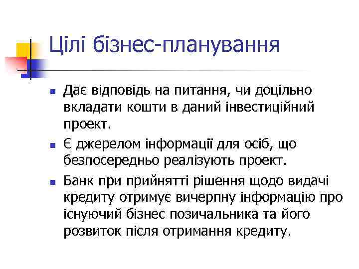 Цілі бізнес-планування n n n Дає відповідь на питання, чи доцільно вкладати кошти в