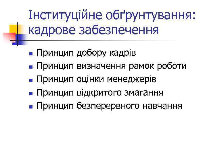 Інституційне обґрунтування: кадрове забезпечення n n n Принцип Принцип добору кадрів визначення рамок роботи