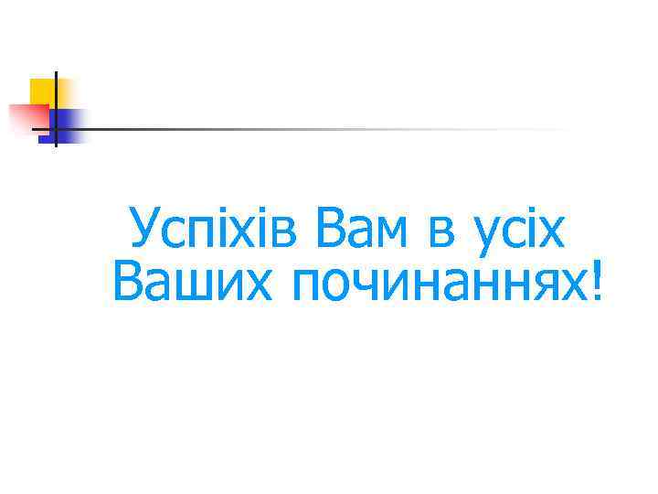 Успіхів Вам в усіх Ваших починаннях! 
