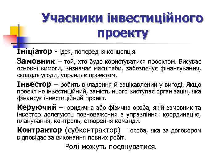 Учасники інвестиційного проекту Ініціатор - ідея, попередня концепція Замовник – той, хто буде користуватися