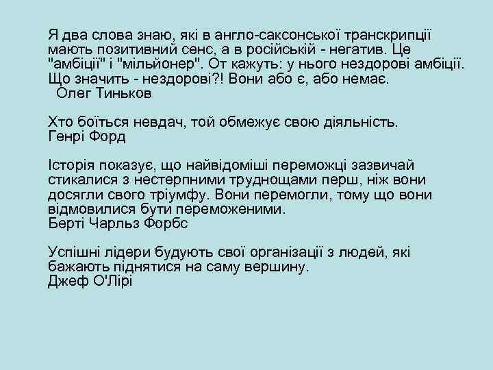 Я два слова знаю, які в англо-саксонської транскрипції мають позитивний сенс, а в російській