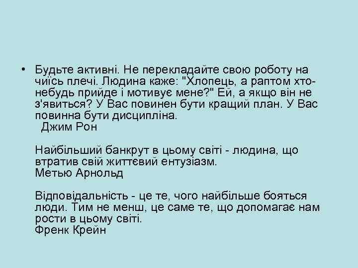  • Будьте активні. Не перекладайте свою роботу на чиїсь плечі. Людина каже: 