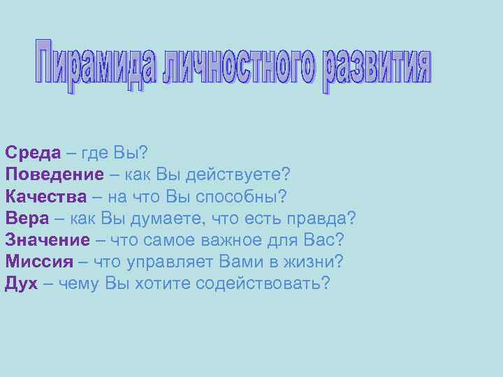 Среда – где Вы? Поведение – как Вы действуете? Качества – на что Вы