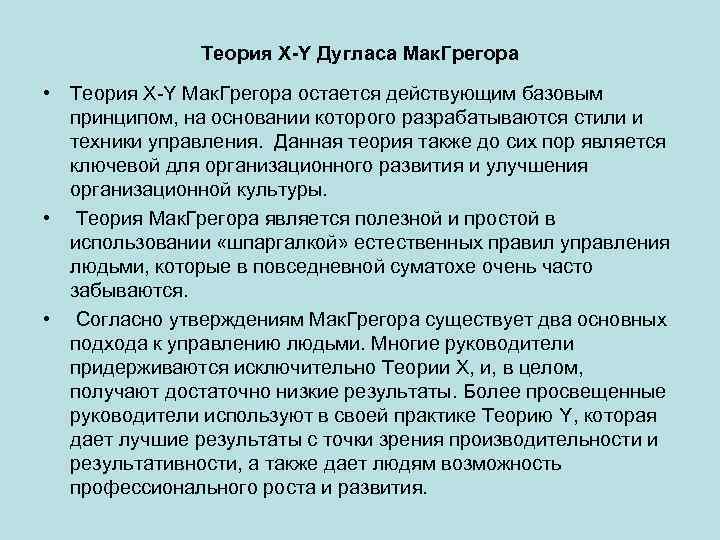 Теория X-Y Дугласа Мак. Грегора • Теория X-Y Мак. Грегора остается действующим базовым принципом,