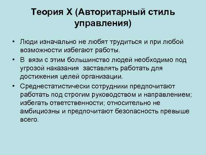 Теория X (Авторитарный стиль управления) • Люди изначально не любят трудиться и при любой