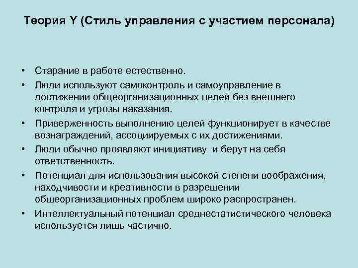 Теория Y (Стиль управления с участием персонала) • Старание в работе естественно. • Люди