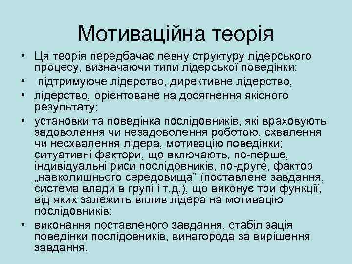 Мотиваційна теорія • Ця теорія передбачає певну структуру лідерського процесу, визначаючи типи лідерської поведінки: