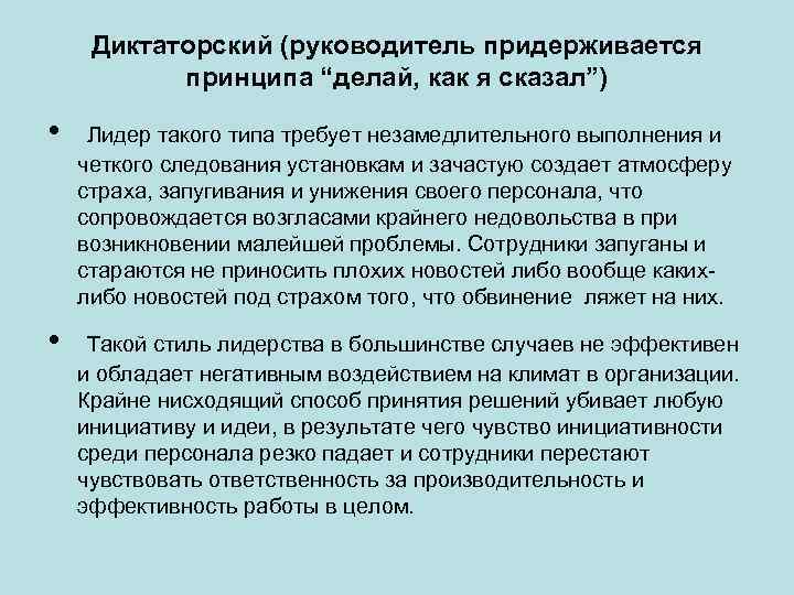 Диктаторский (руководитель придерживается принципа “делай, как я сказал”) • Лидер такого типа требует незамедлительного