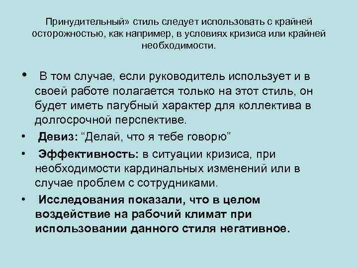 Принудительный» стиль следует использовать с крайней осторожностью, как например, в условиях кризиса или крайней