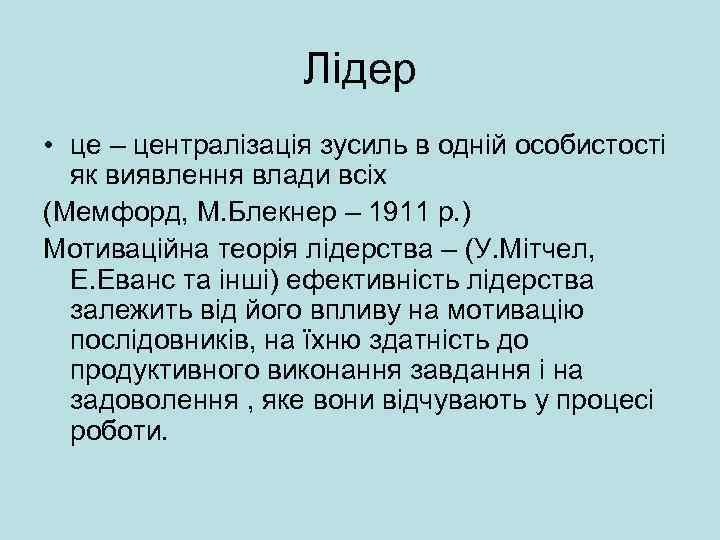 Лідер • це – централізація зусиль в одній особистості як виявлення влади всіх (Мемфорд,