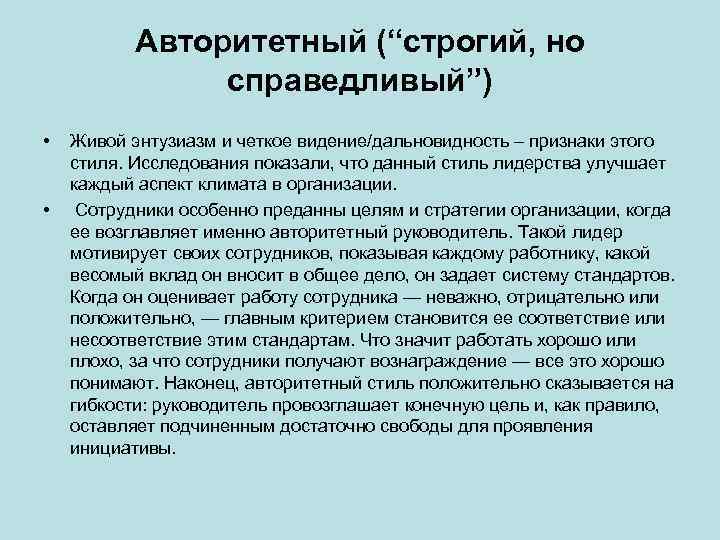 Авторитетный (“строгий, но справедливый”) • • Живой энтузиазм и четкое видение/дальновидность – признаки этого