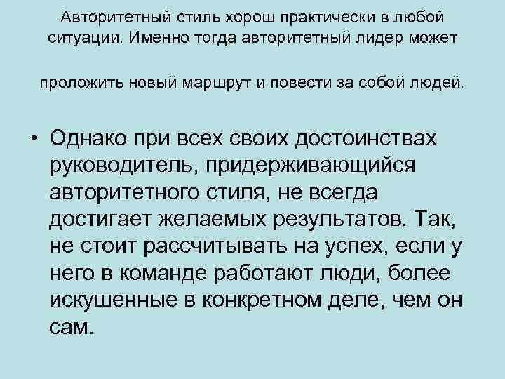 Авторитетный стиль хорош практически в любой ситуации. Именно тогда авторитетный лидер может проложить новый